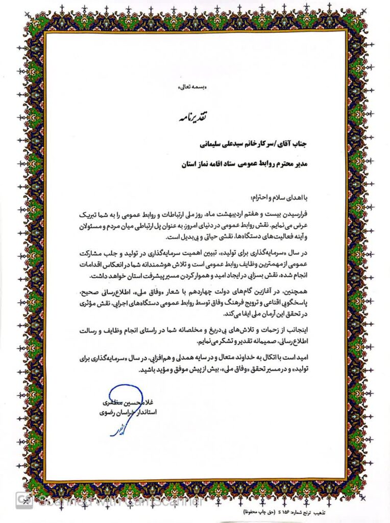 روابط عمومی ستاد اقامه نماز خراسان رضوی مورد تقدیر قرار گرفت
