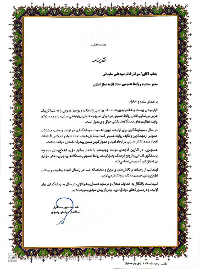 روابط عمومی ستاد اقامه نماز خراسان رضوی مورد تقدیر قرار گرفت
