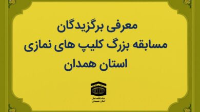 برگزیدگان مسابقه بزرگ کلیپ‌های نمازی در استان همدان معرفی شدند