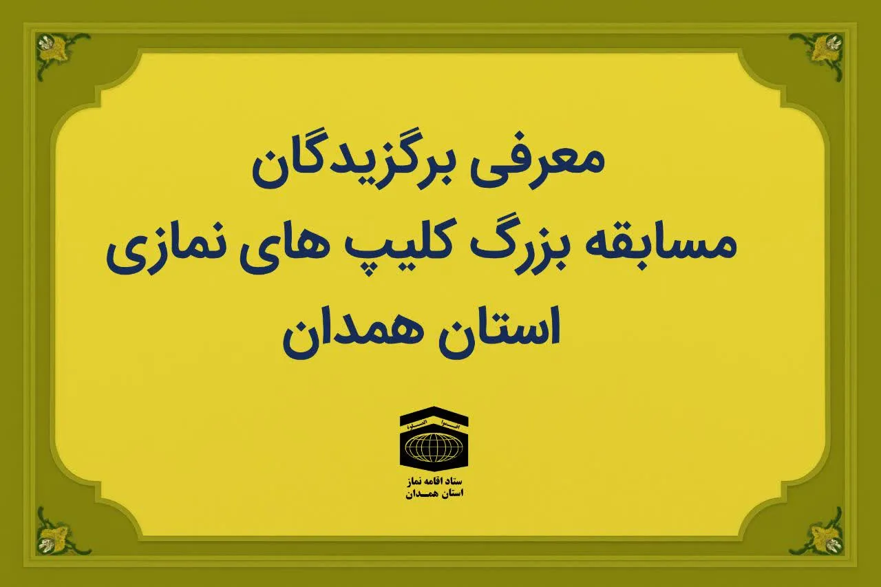 برگزیدگان مسابقه بزرگ کلیپ‌های نمازی در استان همدان معرفی شدند