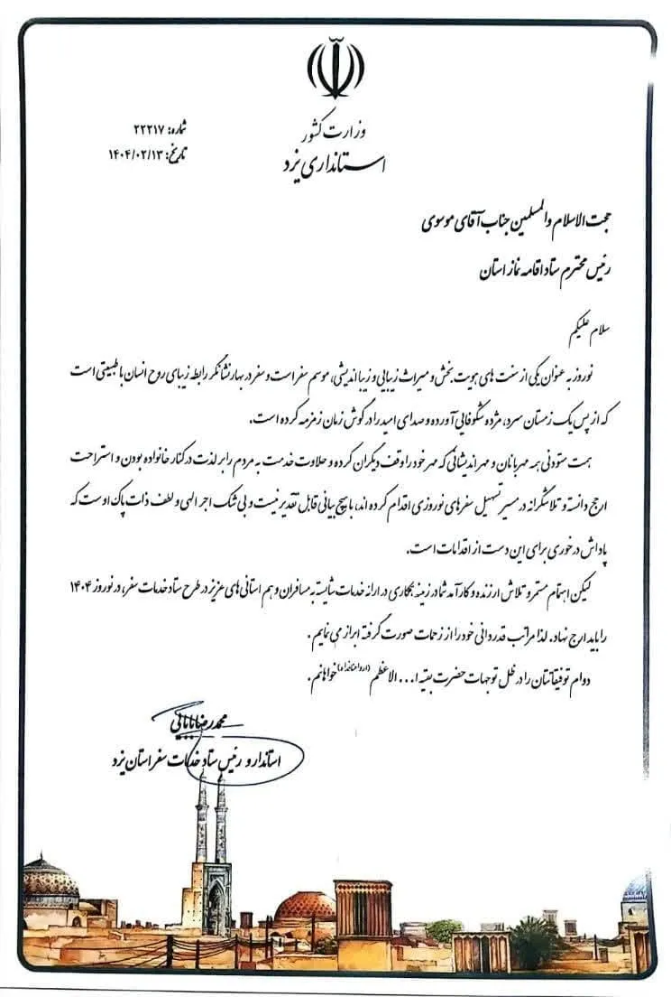 استاندار یزد از مدیر ستاد اقامه نماز استان یزد تجلیل کرد