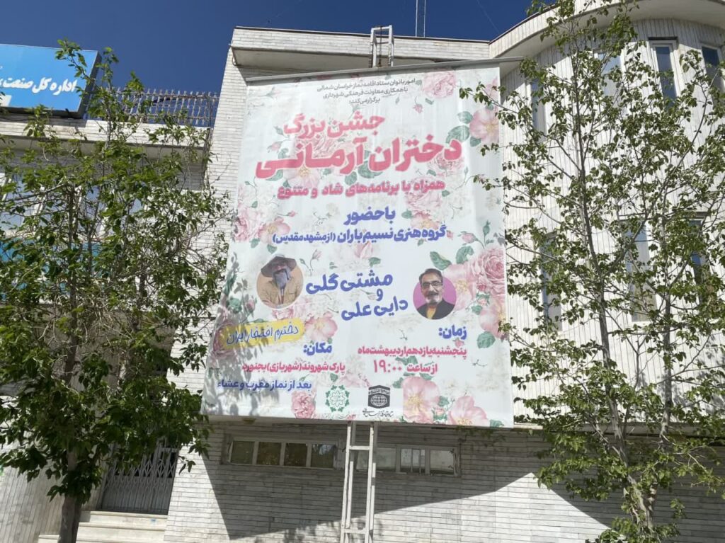 جشن دختران آرمانی خراسان شمالی