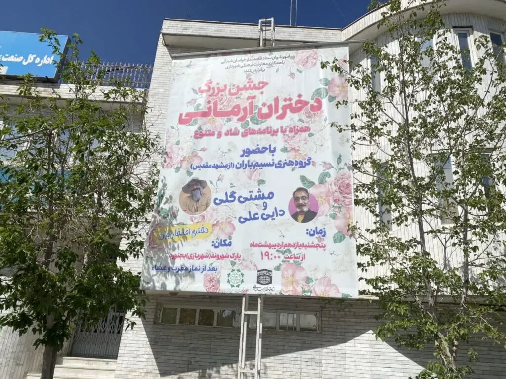 جشن دختران آرمانی خراسان شمالی
