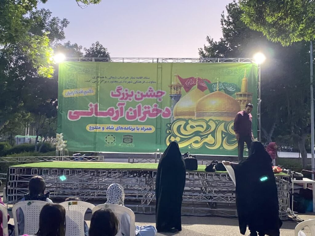 جشن دختران آرمانی خراسان شمالی