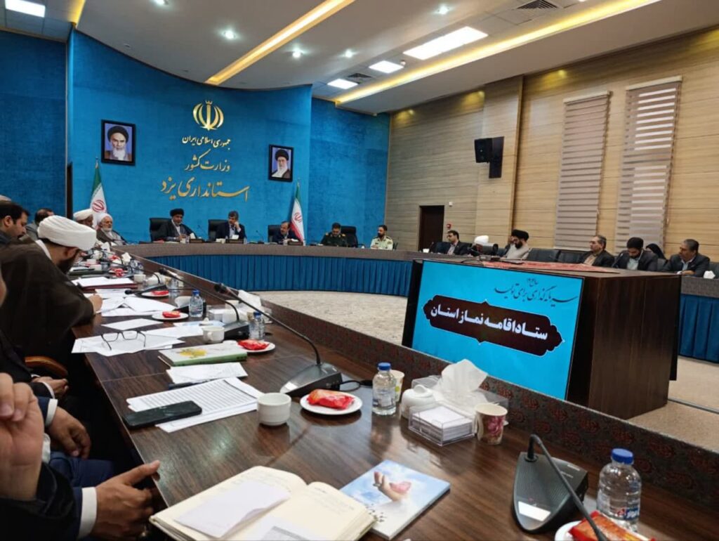 اولین جلسه شورای اقامه نماز استان یزد در سال 1404با حضور استاندار برگزار شد