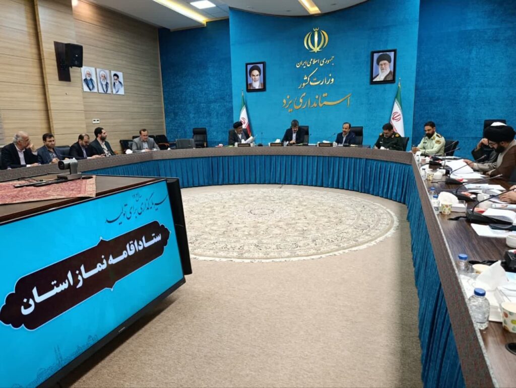 اولین جلسه شورای اقامه نماز استان یزد در سال 1404با حضور استاندار برگزار شد