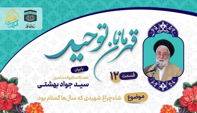 قسمت دوازدهم قهرمانان توحید