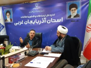 نشست کارشناسی تدوین تفاهم‌نامه بومی اداره‌کل ارتباطات و فناوری اطلاعات آذربایجان‌غربی برگزار شد