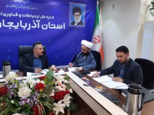 نشست کارشناسی تدوین تفاهم‌نامه بومی اداره‌کل ارتباطات و فناوری اطلاعات آذربایجان‌غربی برگزار شد