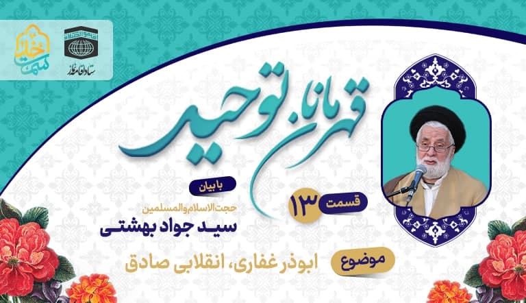 قسمت سیزدهم قهرمانان توحید