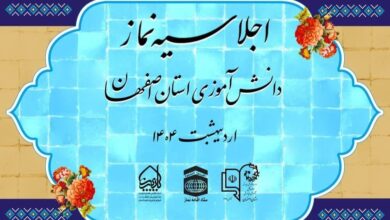 ششمین اجلاسیه نماز دانش آموزی اداره کل آموزش و پرورش استان اصفهان