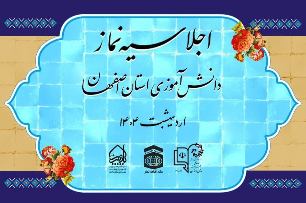 ششمین اجلاسیه نماز دانش آموزی اداره کل آموزش و پرورش استان اصفهان