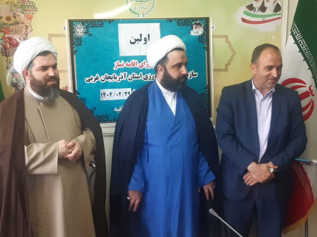اولین جلسه شورای اقامه نماز سازمان جهاد کشاورزی آذربایجان‌غربی برگزار شد