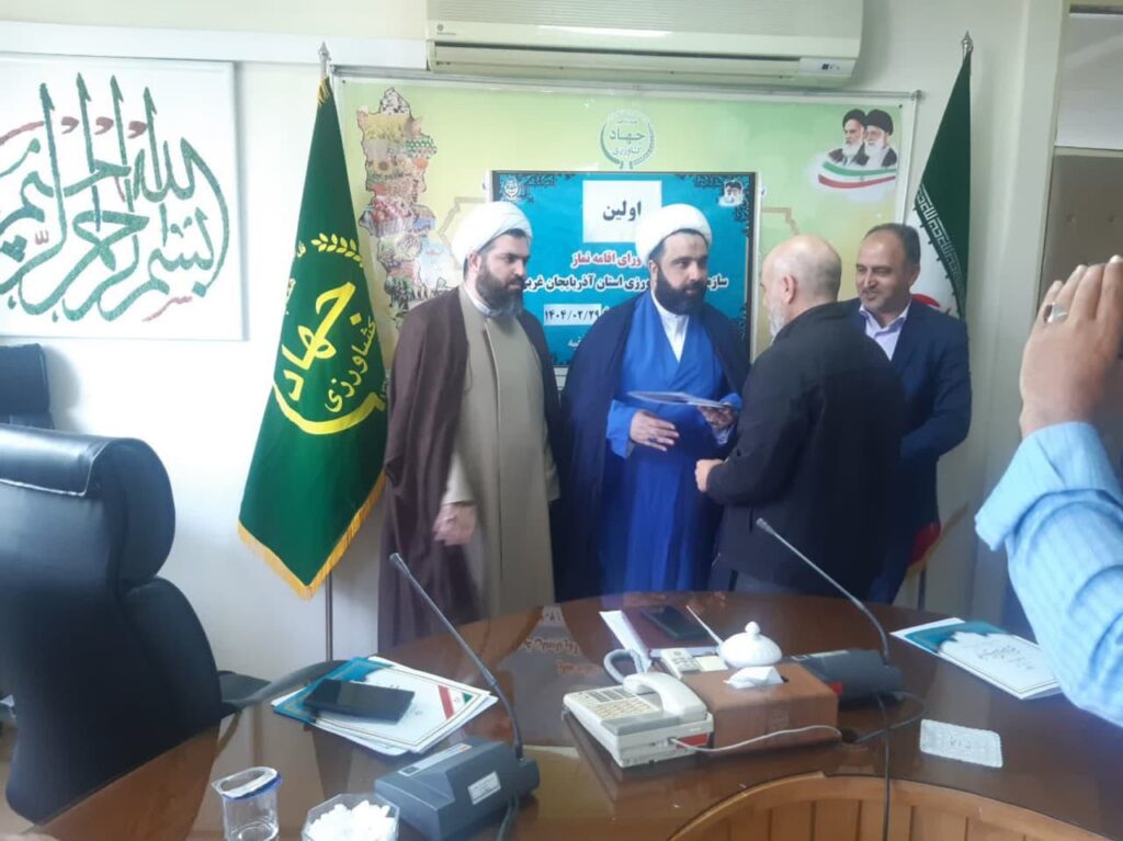 اولین جلسه شورای اقامه نماز سازمان جهاد کشاورزی آذربایجان‌غربی برگزار شد