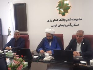 جلسه کارشناسی تدوین تفاهم نامه بومی بانک کشاورزی آذربایجان‌غربی برگزار شد