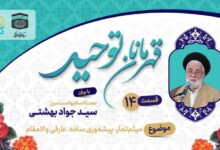 قسمت چهاردهم قهرمانان توحید