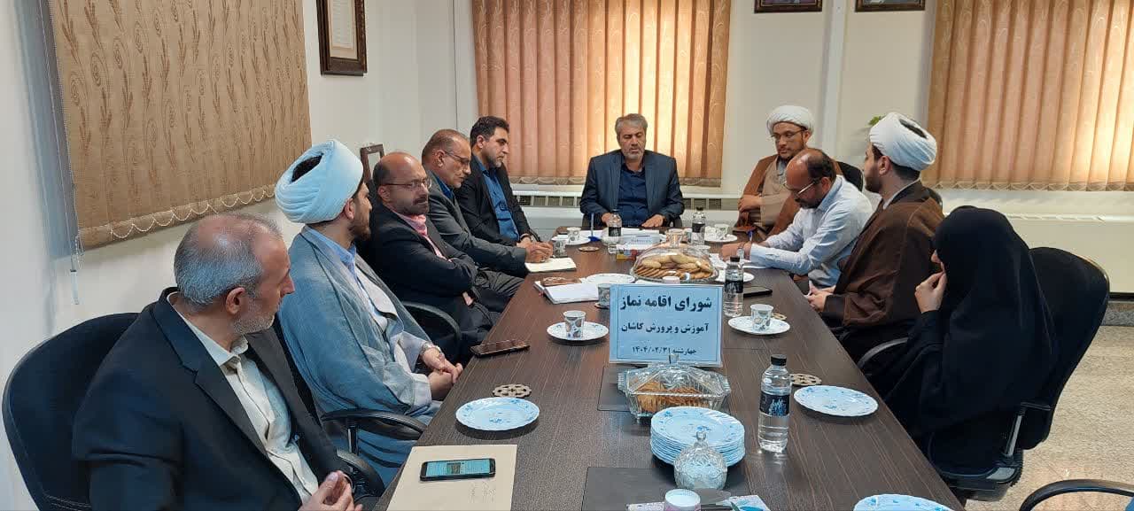 اولین جلسه شورای اقامه نماز آموزش و پرورش شهرستان کاشان برگزار شد