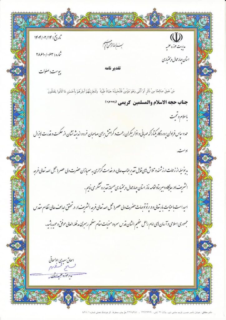تقدیر مدیر حوزه علمیه استان از مدیر ستاد اقامه نماز چهارمحال‌وبختیاری