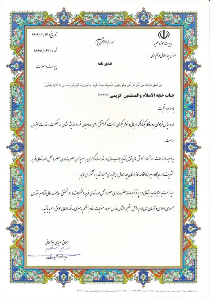 تقدیر مدیر حوزه علمیه استان از مدیر ستاد اقامه نماز چهارمحالوبختیاری