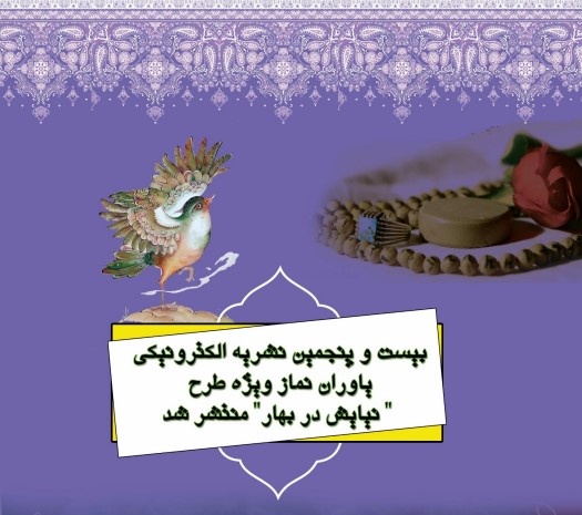 برای خواندن نشریه الکترونیکی شماره ۲۴ کلیک کنید.