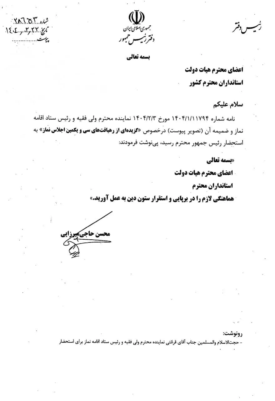 نامه دفتر ریاست جمهور
