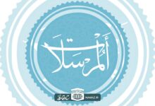 فضائل و برکات خواندن سوره مرسلات