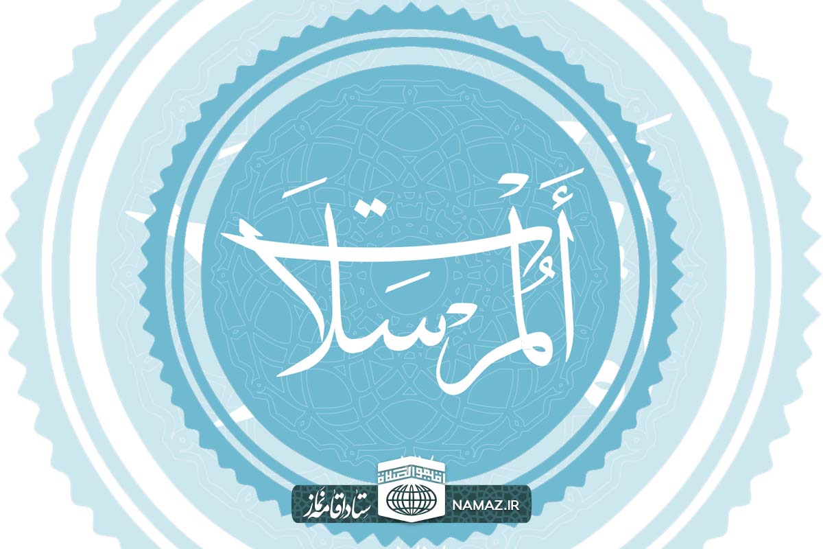 فضائل و برکات خواندن سوره مرسلات