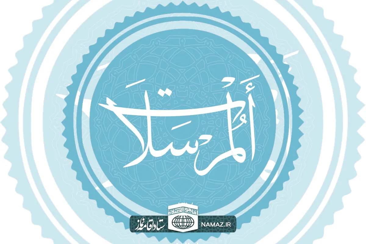فضائل و برکات خواندن سوره مرسلات