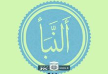 فضیلت و آثار خواندن سوره نبأ