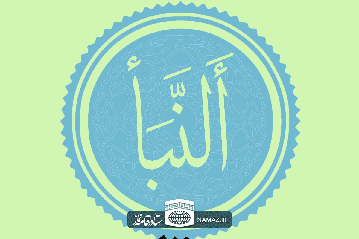 فضیلت و آثار خواندن سوره نبأ