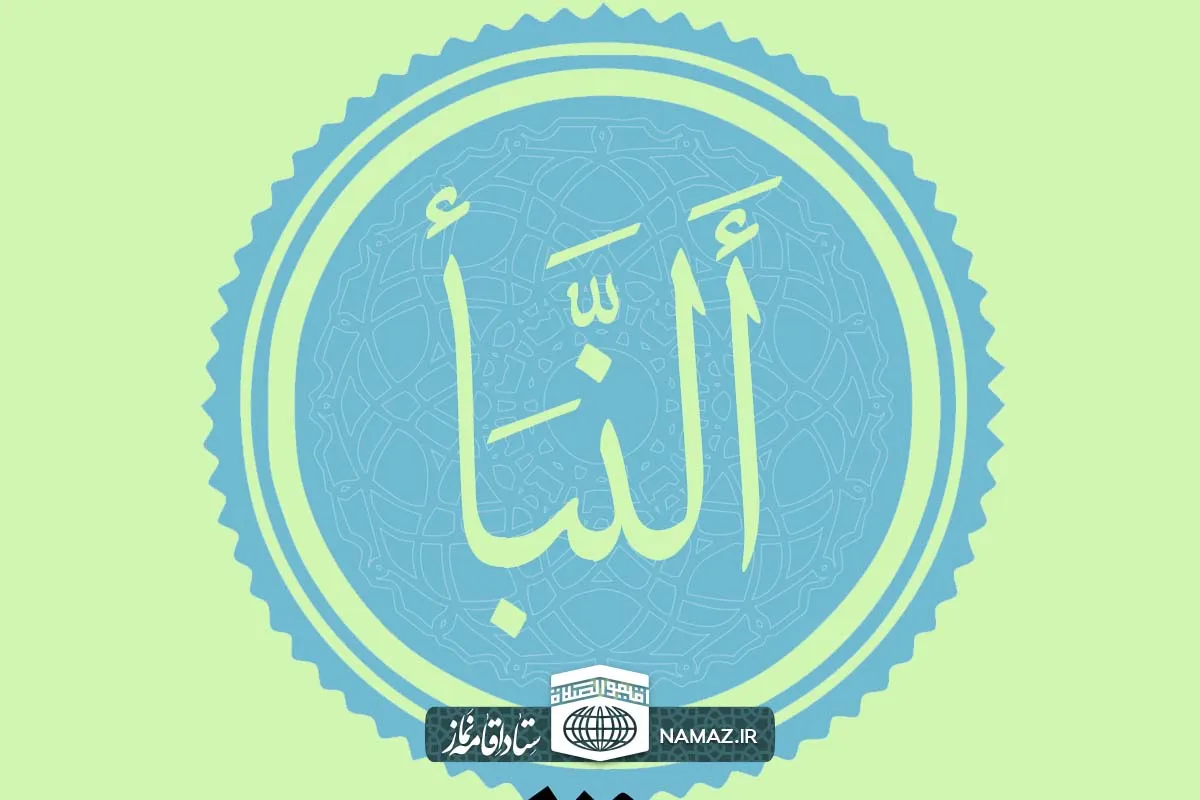 فضیلت و آثار خواندن سوره نبأ