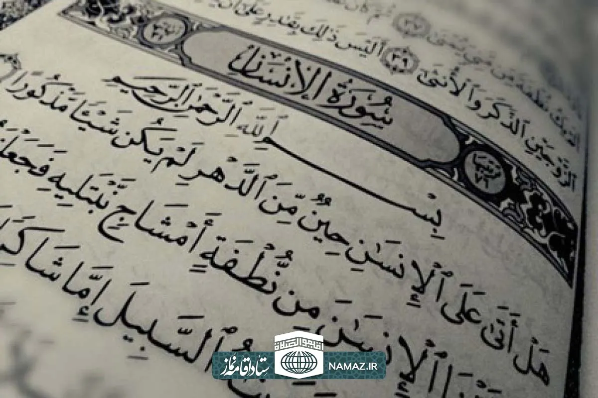 فضیلت و آثار خواندن سوره انسان
