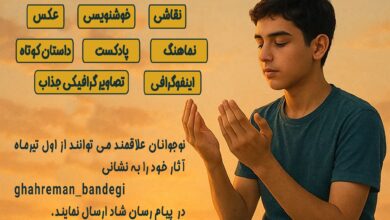 پویش " نوجوان امروز، قهرمان بندگی"