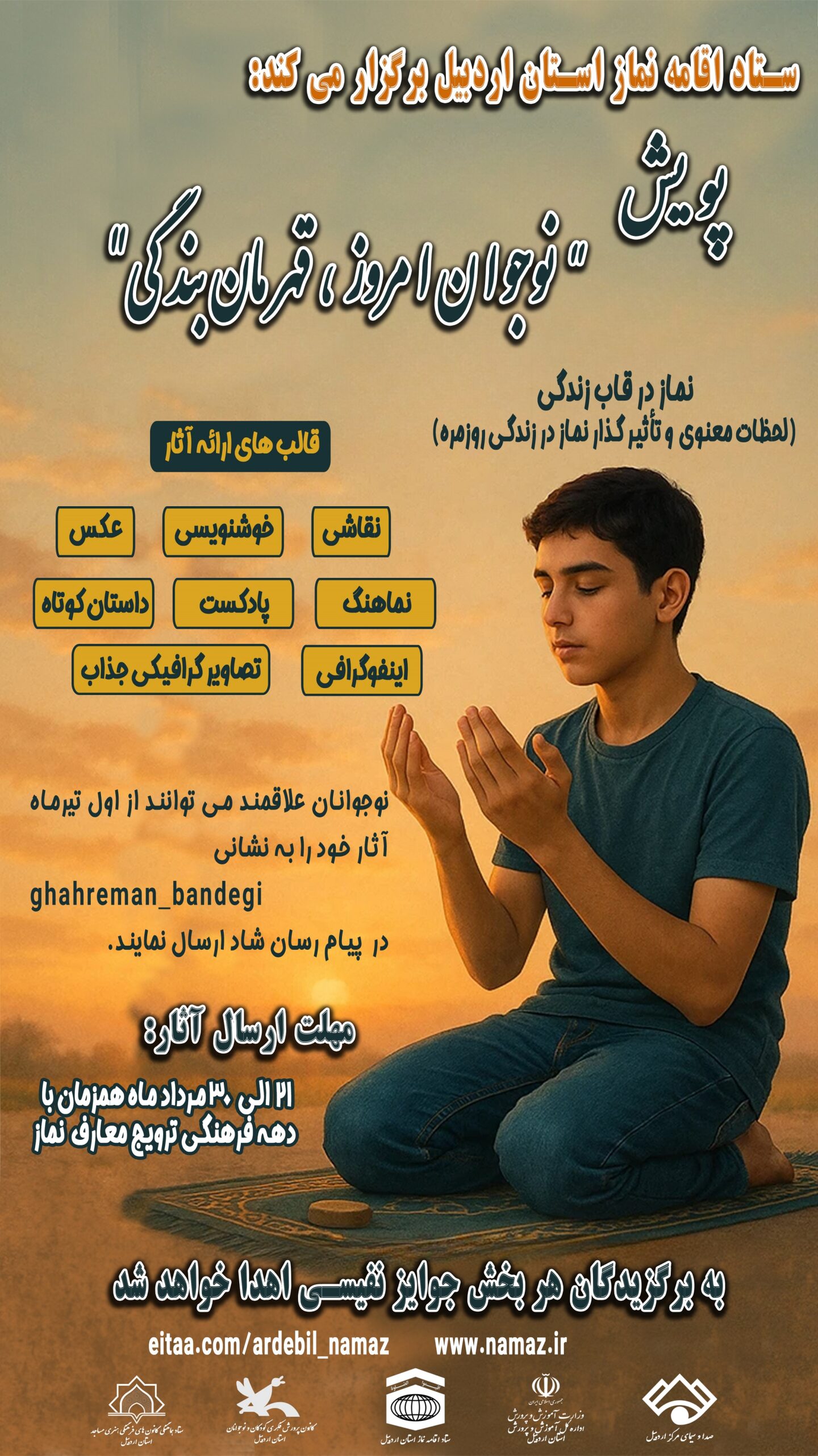 پویش " نوجوان امروز، قهرمان بندگی"