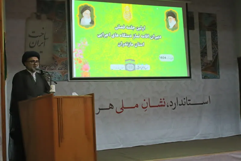 اولین جلسه فصلي دبيران اقامه نماز شهرستانها و دستگاههای اجرایی استان مازندران برگزار شد
