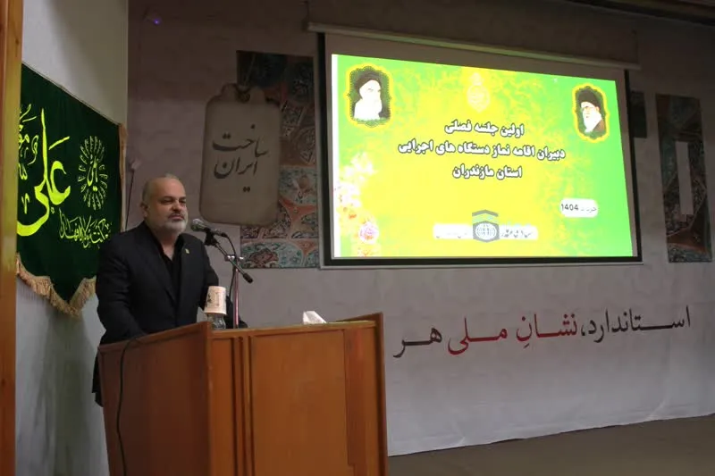 اولین جلسه فصلي دبيران اقامه نماز شهرستانها و دستگاههای اجرایی استان مازندران برگزار شد