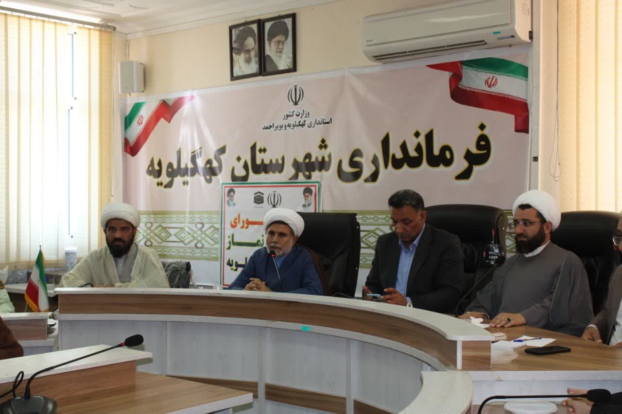 جلسه شورای اقامه نماز شهرستان کهگیلویه برگزار شد.