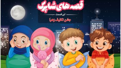 قسمت صد و سی و دوم برنامه رادیویی قصه های شاپرک - جشن تکلیف زهرا