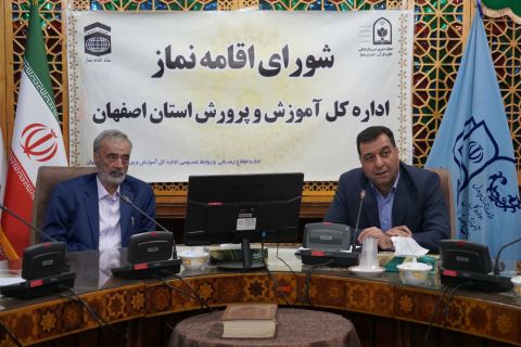 جلسه شورای اقامه نماز اداره کل آموزش و پرورش استان اصفهان