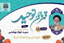 قسمت هجدهم قهرمانان توحید