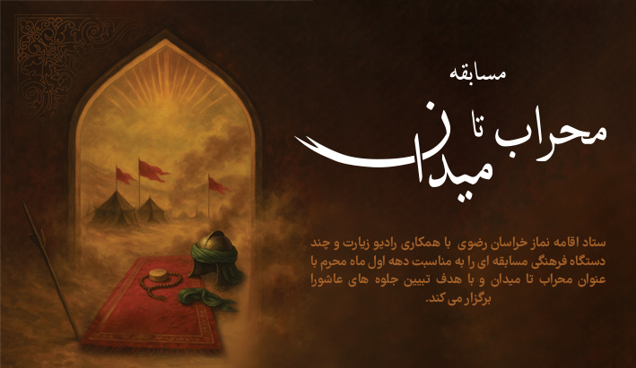 مسابقه "محراب تا میدان" در دهه اول ماه محرم برگزار می شود