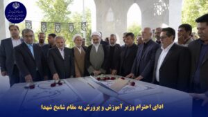 ششمین جلسه شورای آموزش و پرورش خراسان رضوی با حضور وزیر آموزش و پرورش برگزار شد
