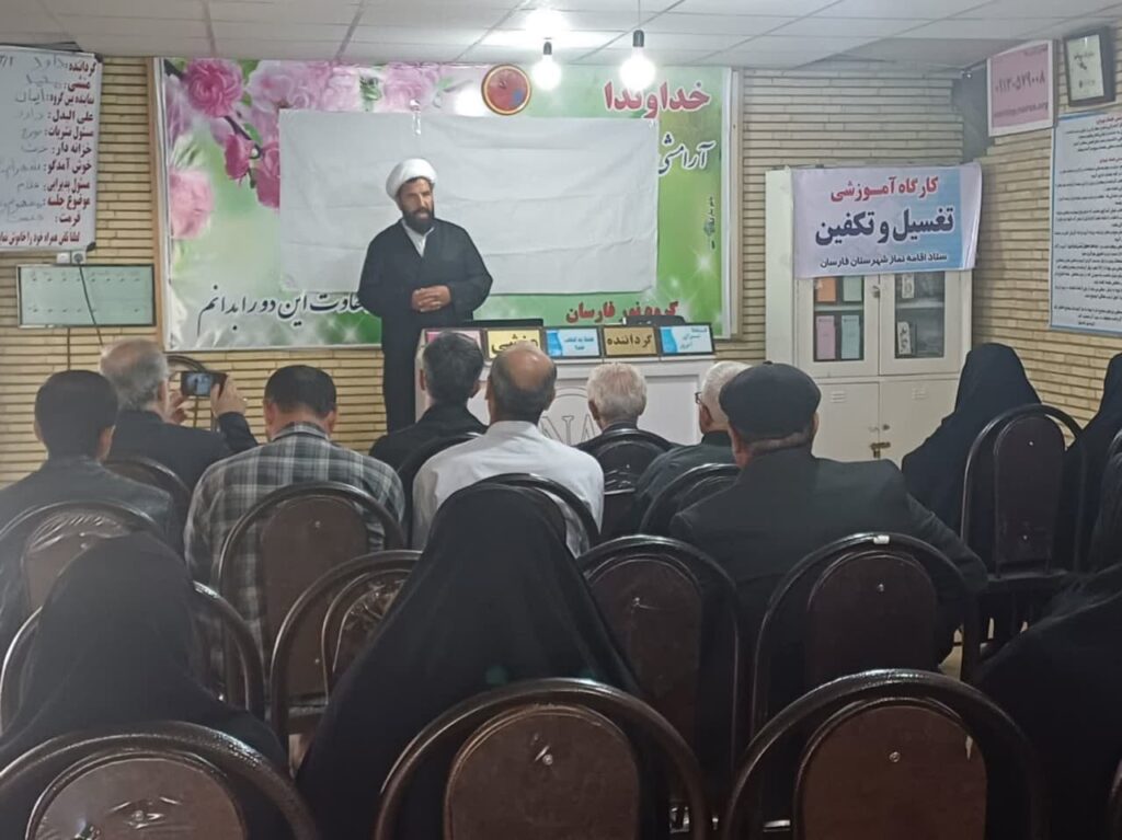 4 دوره آموزشی احکام تغسیل اموات در شهرستان فارسان برگزار شد