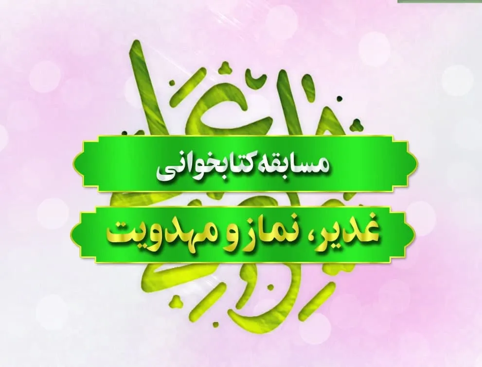 مسابقه کتابخوانی غدیر، نماز و مهدویت برگزار می‌شود