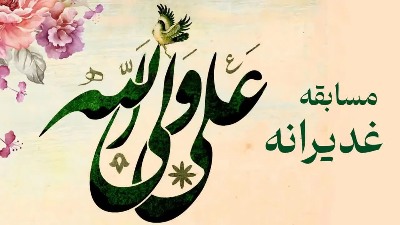 مسابقه ندای غدیر در منطقه کاشان برگزار می شود