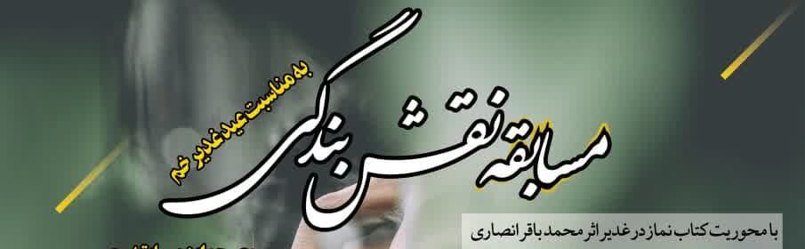 مسابقه نقش بندگی به مناسبت عید سعید غدیر خم در یزد