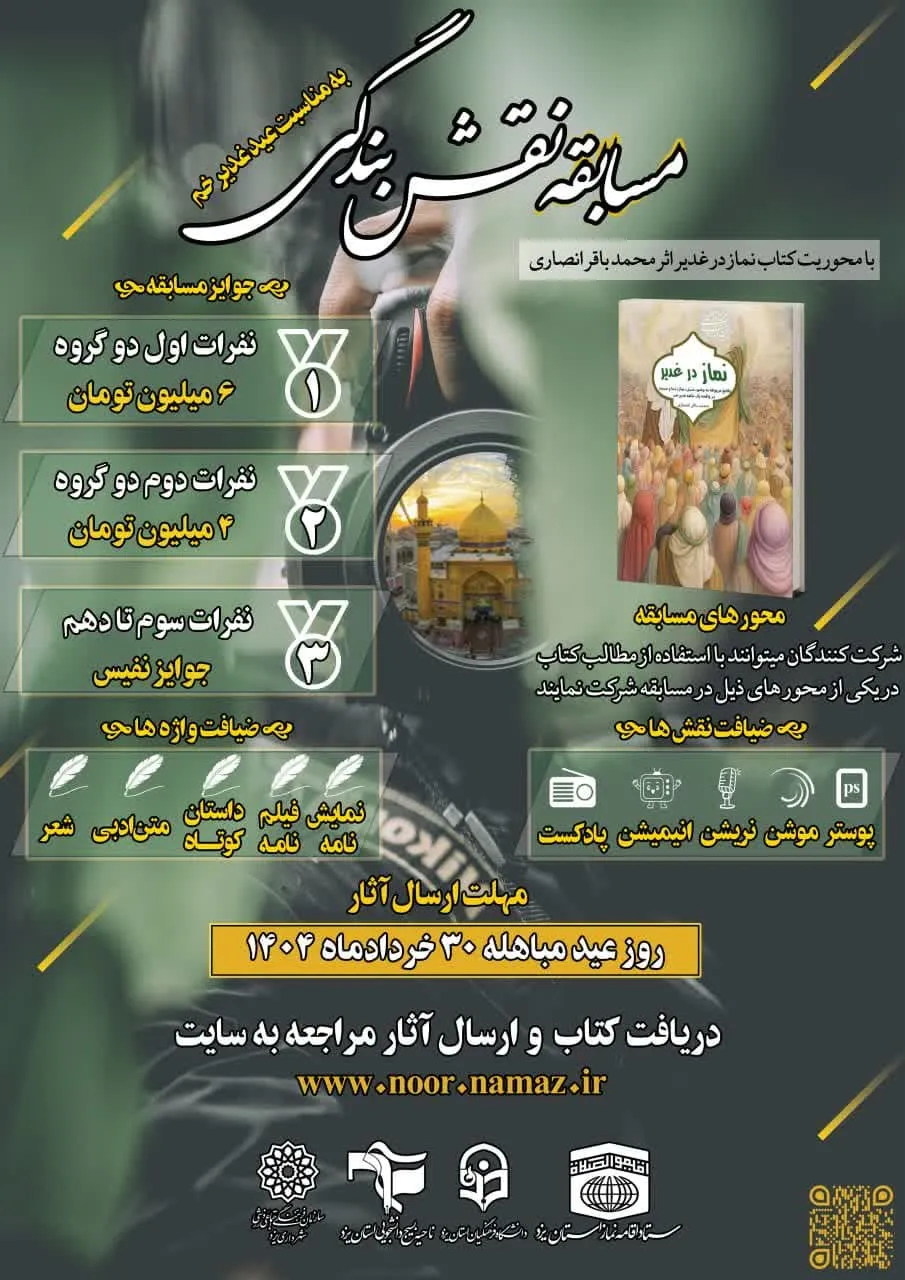 مسابقه نقش بندگی به مناسبت عید سعید غدیر خم در یزد