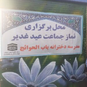 نماز جماعت جشن عید غدیر در شهرکرد اقامه شد