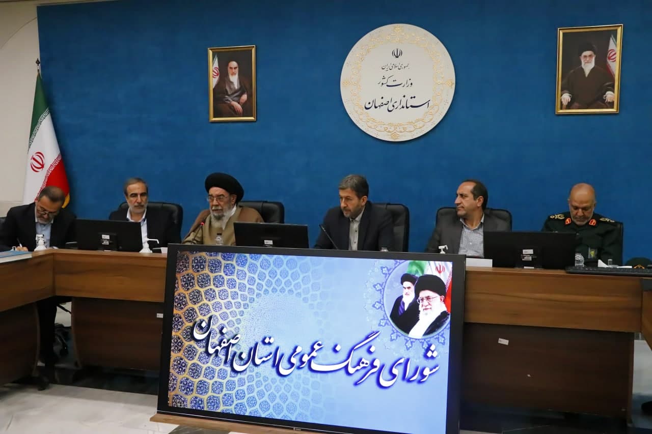 صدمین جلسه شورای فرهنگ عمومی استان اصفهان