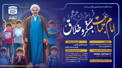 فراخوان جشنواره امام جماعت مبتکر و خلاق